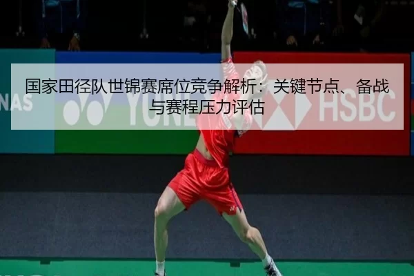 guo-jia-tian-jing-dui-shi-jin-sai-xi-wei-jing-zheng-jie-xi-guan-jian-jie-dian-bei-zhan-yu-sai-cheng-ya-li-ping-gu-2-324.jpg