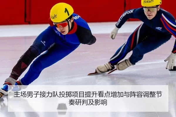 主场男子接力队投掷项目提升看点增加与阵容调整节奏研判及影响